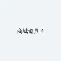 国内自拍偷国视频系列 积分商城 - 邀请码