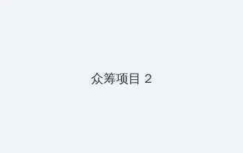 国内自拍偷国视频系列 众筹项目 - 像素冒险同人游戏